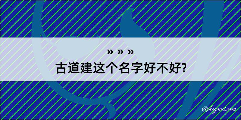 古道建这个名字好不好?