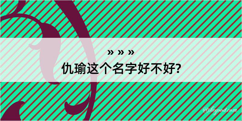 仇瑜这个名字好不好?