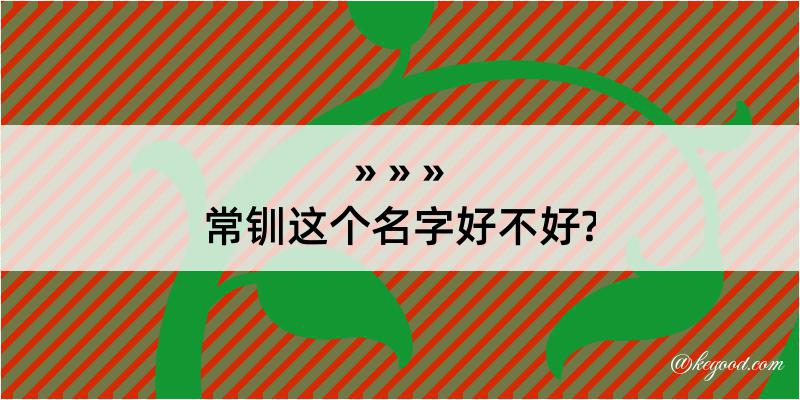 常钏这个名字好不好?