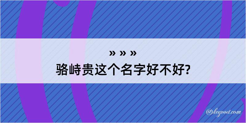 骆峙贵这个名字好不好?