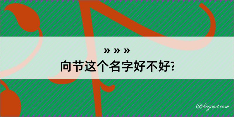 向节这个名字好不好?