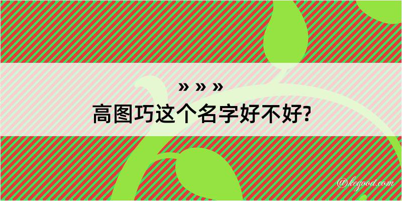 高图巧这个名字好不好?