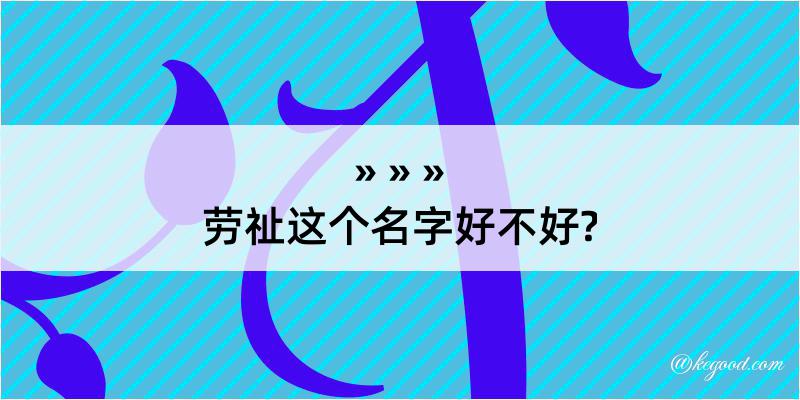 劳祉这个名字好不好?