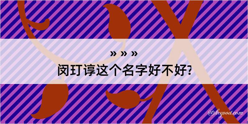 闵玎谆这个名字好不好?