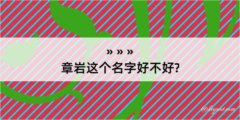 章岩这个名字好不好?