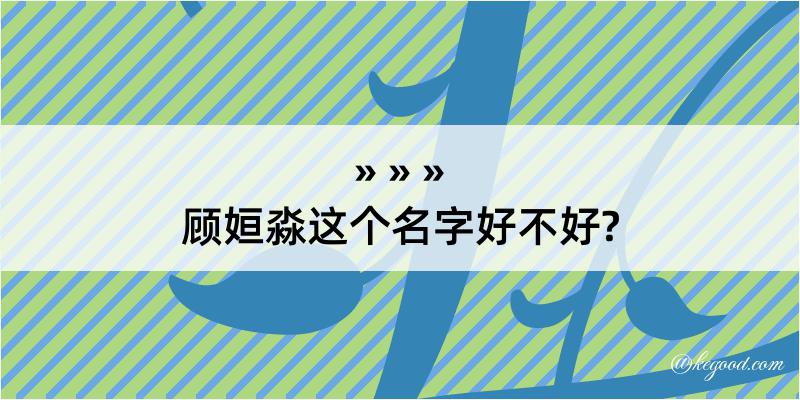 顾姮淼这个名字好不好?