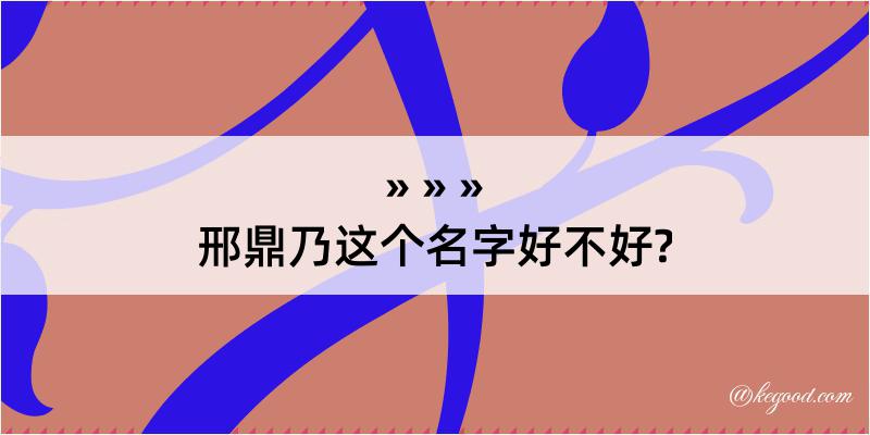 邢鼎乃这个名字好不好?