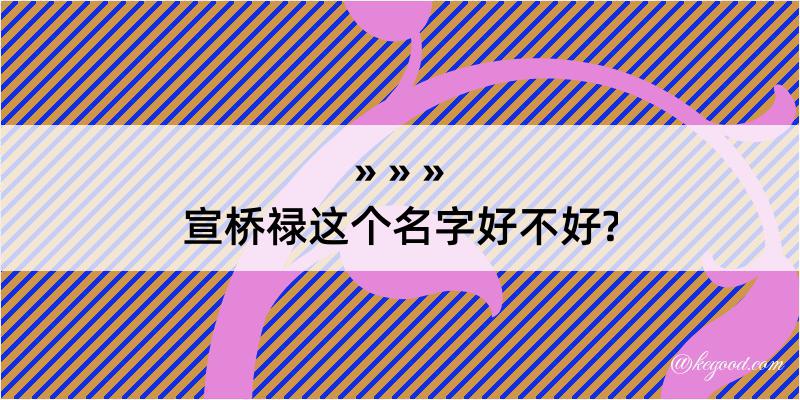 宣桥禄这个名字好不好?