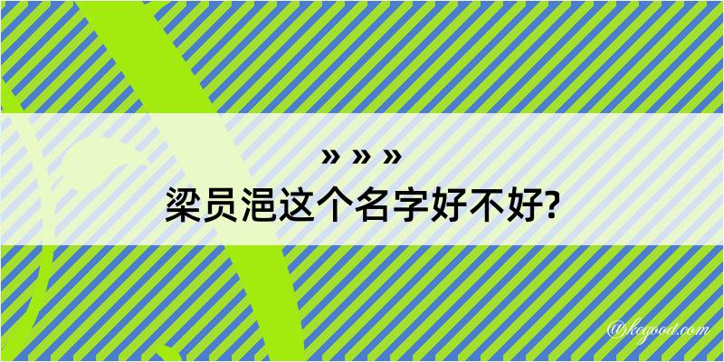 梁员浥这个名字好不好?