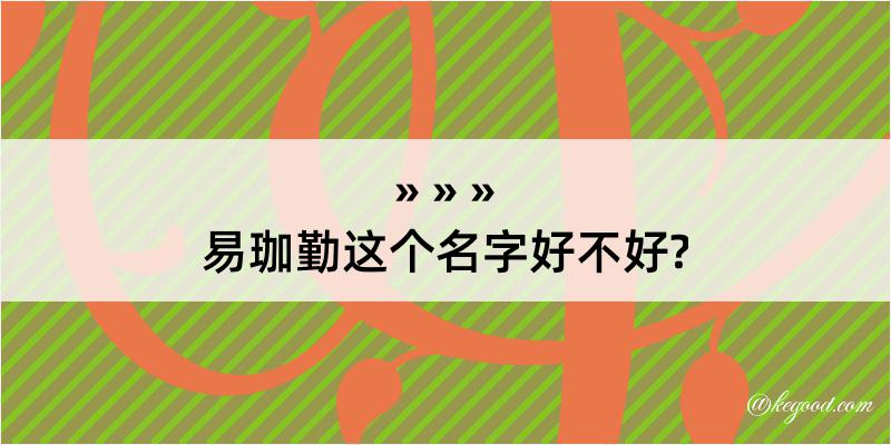 易珈勤这个名字好不好?