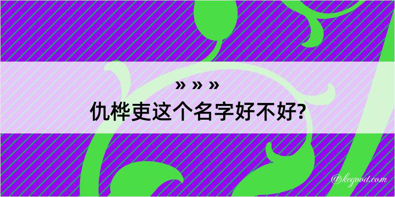 仇桦吏这个名字好不好?