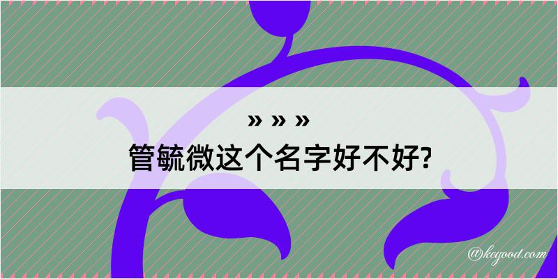 管毓微这个名字好不好?