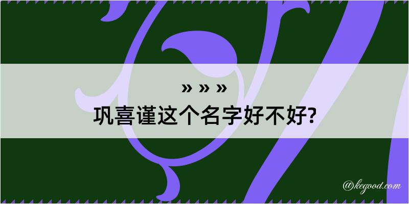 巩喜谨这个名字好不好?