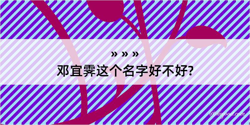 邓宜霁这个名字好不好?