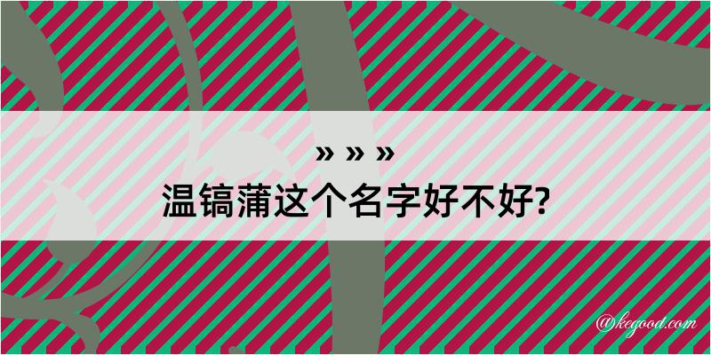 温镐蒲这个名字好不好?