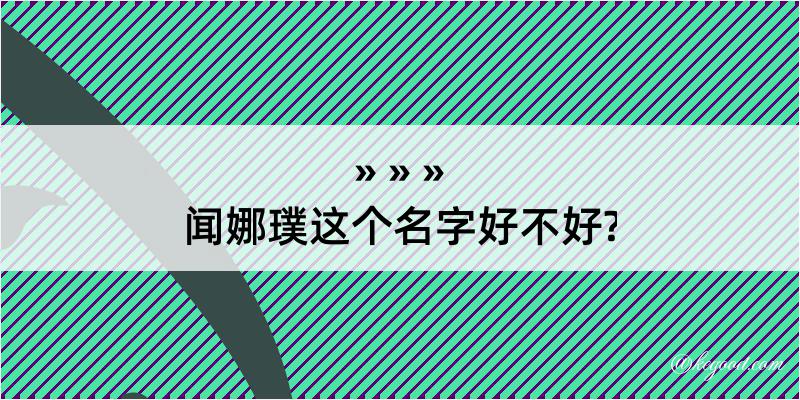 闻娜璞这个名字好不好?