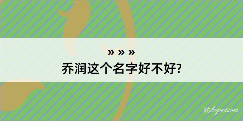 乔润这个名字好不好?