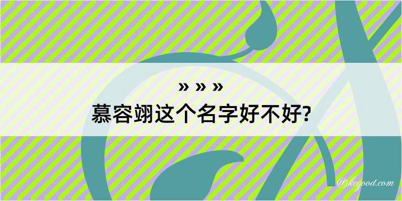 慕容翊这个名字好不好?