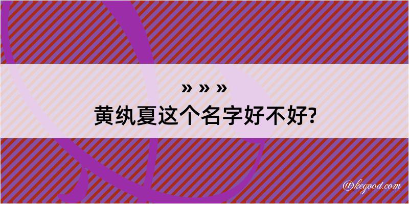 黄纨夏这个名字好不好?