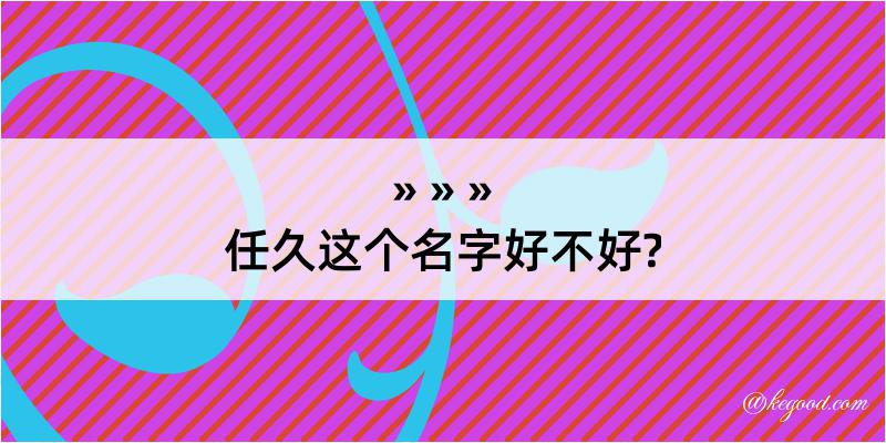 任久这个名字好不好?