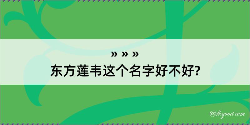 东方莲韦这个名字好不好?