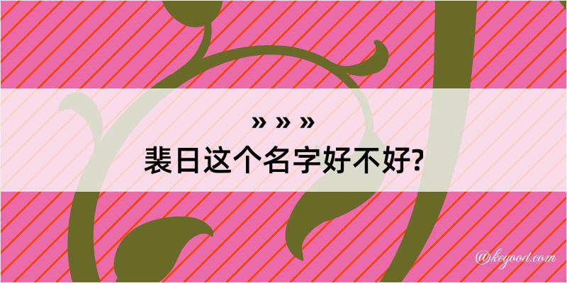 裴日这个名字好不好?