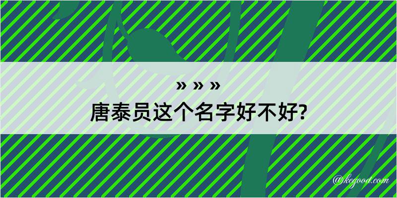 唐泰员这个名字好不好?