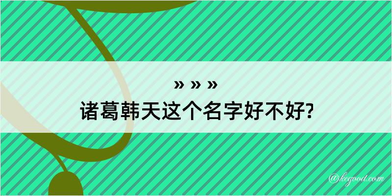 诸葛韩天这个名字好不好?