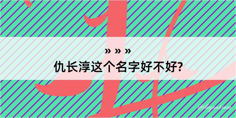 仇长淳这个名字好不好?