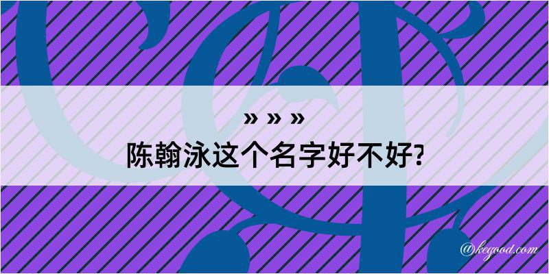 陈翰泳这个名字好不好?