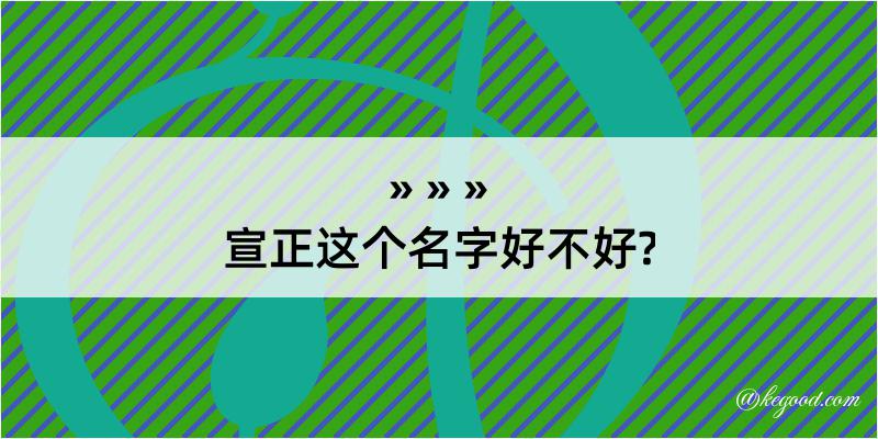 宣正这个名字好不好?