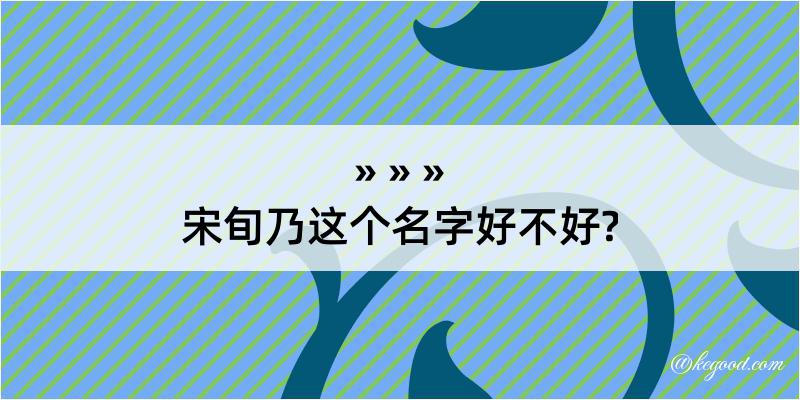 宋旬乃这个名字好不好?