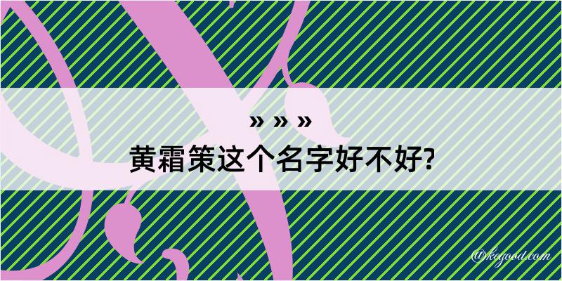 黄霜策这个名字好不好?