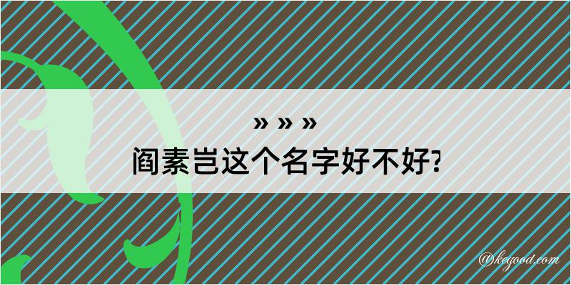 阎素岂这个名字好不好?