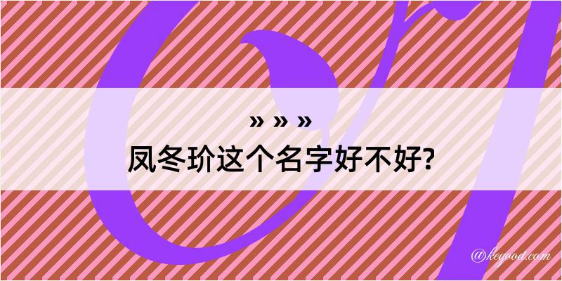 凤冬玠这个名字好不好?