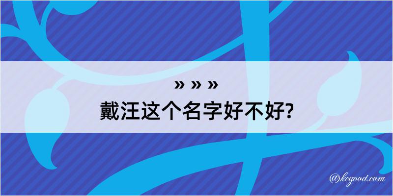 戴汪这个名字好不好?