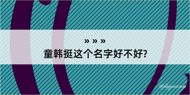 童韩挺这个名字好不好?