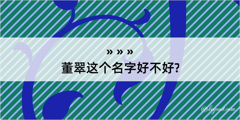 董翠这个名字好不好?