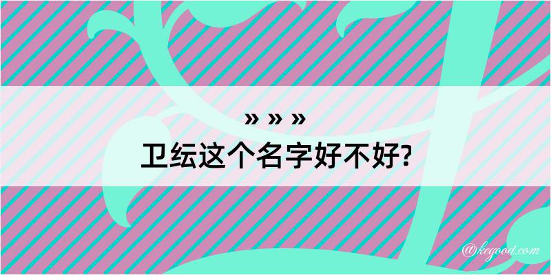 卫纭这个名字好不好?