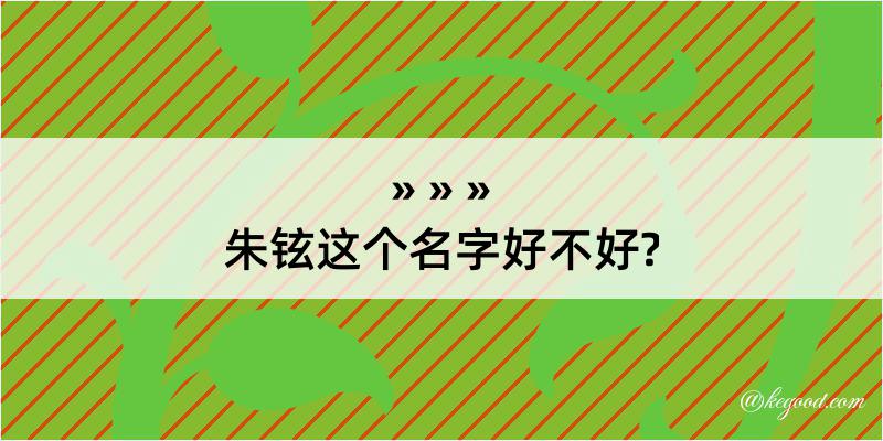 朱铉这个名字好不好?