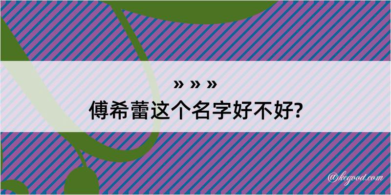 傅希蕾这个名字好不好?