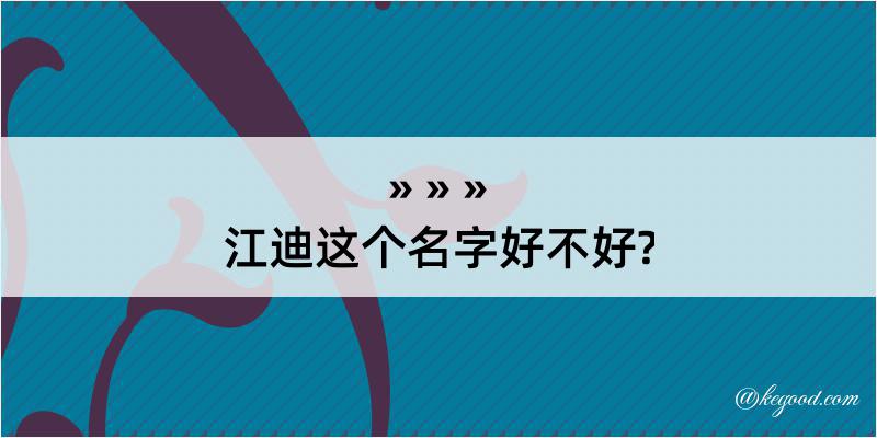 江迪这个名字好不好?