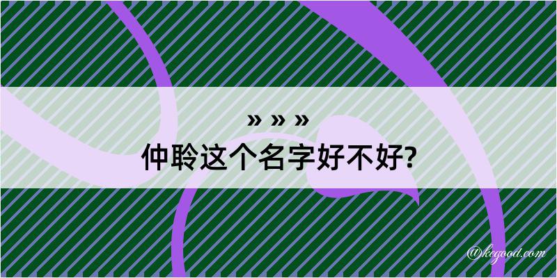 仲聆这个名字好不好?