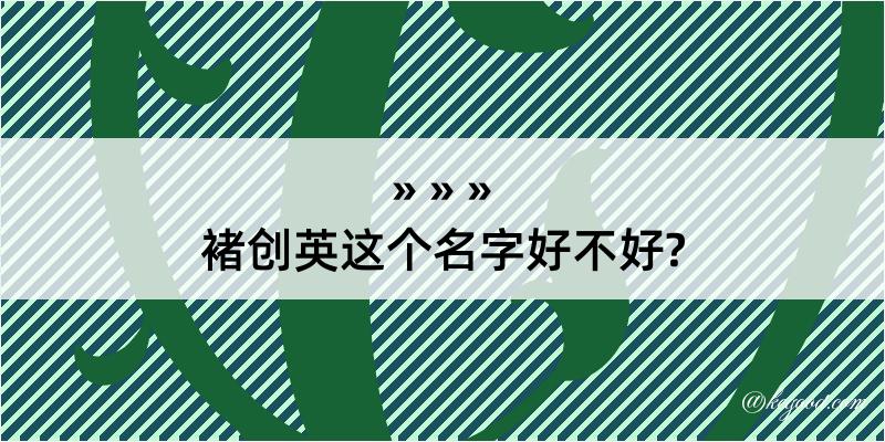 褚创英这个名字好不好?