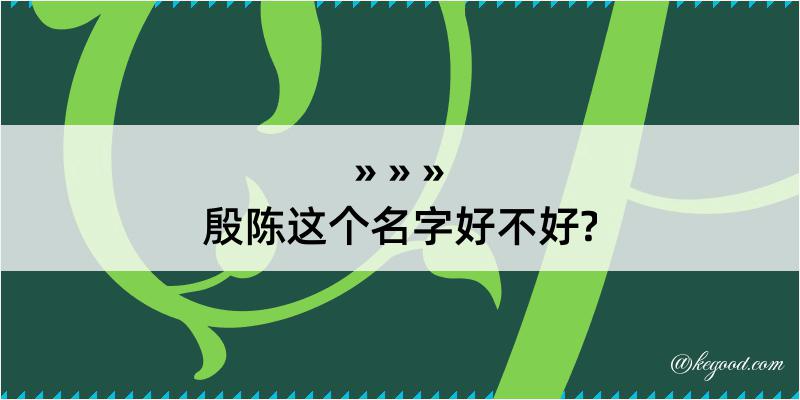 殷陈这个名字好不好?