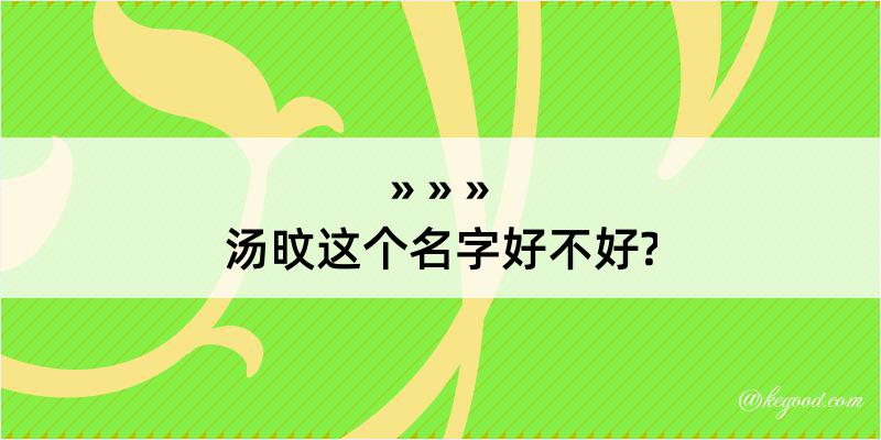 汤旼这个名字好不好?