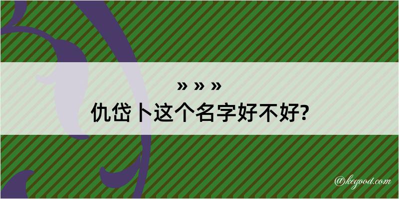 仇岱卜这个名字好不好?