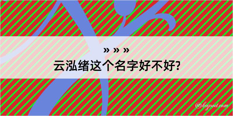 云泓绪这个名字好不好?