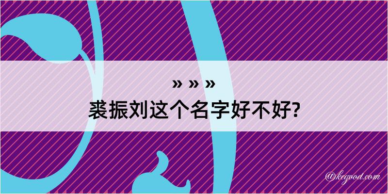 裘振刘这个名字好不好?