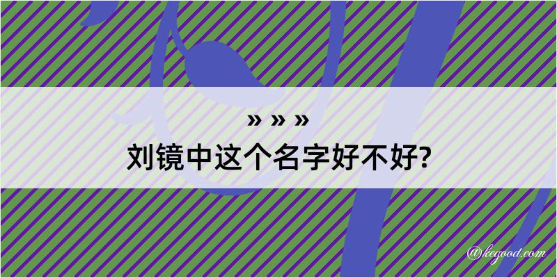 刘镜中这个名字好不好?